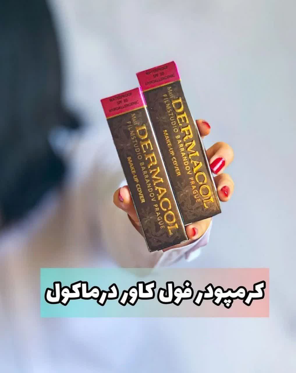 کرمپودر درماکول 30 گرمی spf 30